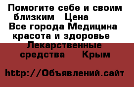 Помогите себе и своим близким › Цена ­ 300 - Все города Медицина, красота и здоровье » Лекарственные средства   . Крым